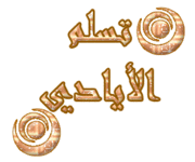 لمحبى برنامج قصص القرآن حصريا (اغنية كتاب الله ) 18487